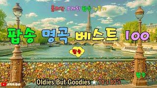 7080팝송 명곡 베스트 100, 3시간 연속듣기, Greatest Hits Oldies Music, 추억의 음악다방 신청곡_팝송, 한국인이 가장 좋아하는 올드 팝송 베스트