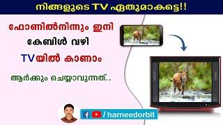 ഫോണിൽനിന്നും കേബിൾ വഴി TV യിൽ കാണാം How to use MHL cable malayalam