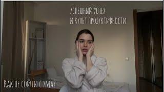 КУЛЬТ ПРОДУКТИВНОСТИ И УСПЕШНОГО УСПЕХА / КАК НЕ СОЙТИ С УМА