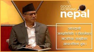 उत्तरदायी जनप्रतिनिधि र जिम्मेवार नागरिक समृद्दिका आधारशिला हुन | Good Morning Nepal Clip