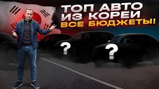 ТОП АВТО ИЗ КОРЕИ / ВСЕ БЮДЖЕТЫ 2024