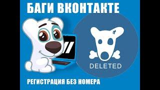 Баги ВКОНТАКТЕ |  РЕГИСТРАЦИЯ ВКОНТАКТЕ БЕЗ НОМЕРА ТЕЛЕФОНА 