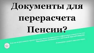 Документы для перерасчета пенсии