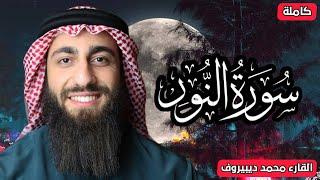 الله نور السماوات والارض  سورة النور(كاملة)  القارئ محمد ديبيروف  تلاوة هادئة للنوم