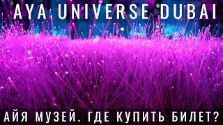 Что такое Айя Дубай. AYA Universe Dubai. Обзор. Цены. Новый иммерсивный театр в Дубае.