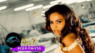 ela tv - Danait Yohannes - Kab Kone | ካብ ኮነ - New Eritrean Music 2019 - ( Official Music Video )