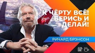 Ричард Брэнсон (Richard Branson). Главные принципы отношения с людьми (Русские субтитры)