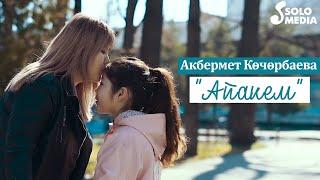 Акбермет Кочорбаева - Апакем / Жаны клип 2021