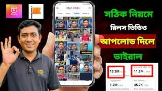 সঠিক নিয়মে reels ভিডিও আপলোড করুন | রিলস ভিডিও ভাইরাল কি ভাবে করবো | how to upload reels video