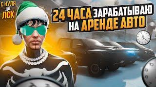 24 ЧАСА ЗАРАБАТЫВАЮ НА АРЕНДЕ АВТО НА ГТА 5 РП. С НУЛЯ ДО ЛСК НА GTA 5 RP.