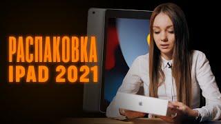 Apple iPad 9th Gen 2021: распаковка и первое впечатление