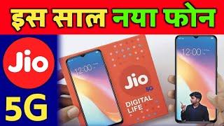 अब आएगा Jio Phone 5G | JioPhone 5G Specifications and Price Breaking News