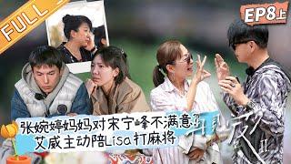 《再见爱人2》第8期-上：张婉婷的婚姻被亲妈反对？艾威主动陪Lisa打麻将！See You Again S2 EP8-1丨HunanTV