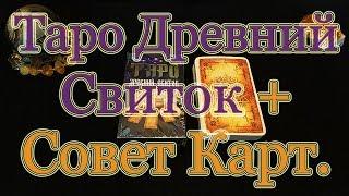 Таро "Древний Свиток". + Совет карт.