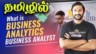 Business Analytics என்றால் என்ன?  Business Analyst in tamil #busiessAnalyst #analytics