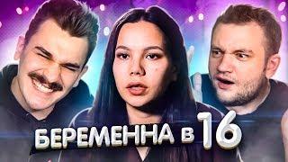 БЕРЕМЕННА В 16 -  2 СЕРИЯ (ПЕРЕЗАЛИВ)