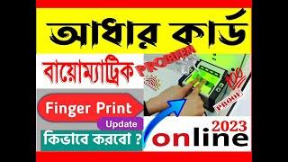 আধার কার্ডে Fingerprint কিভাবে Update করবো I Free Aadhar Biometric Update Kaise Kare Online se 2033