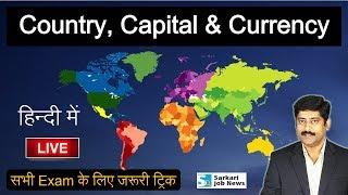 सभी देशों की राजधानी, मुद्रा, मैप | Country, Capital & Currency World Atlas Map | Sarkari Job News
