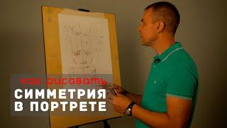 СИММЕТРИЯ В ПОРТРЕТЕ - А. Рыжкин