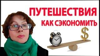 КАК СЭКОНОМИТЬ В ПУТЕШЕСТВИИ Деньги Время и НЕРВЫ. Советы путешественникам