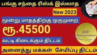 Best monthly income plan 2023 Tamil | Monthly Guaranteed Income in Tamil