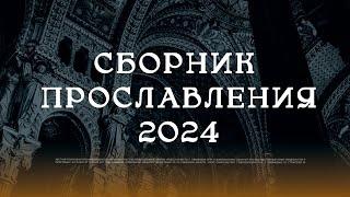 Сборник Прославление 2024 г. | церковь Радостная Весть г. Тольятти | Glad Tidings church