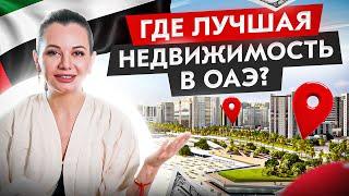 Лучшая недвижимость в ОАЭ. Что вы знаете об Абу-Даби?