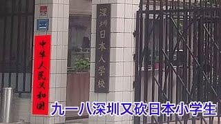 九一八深圳又有人砍日本小学生，【中华人民义和国】成立了！可怕的集体无意识，中美都有