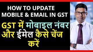 Change mobile no in GST | Change email id in GST | GST में मोबाइल नंबर और ईमेल कैसे चेंज करें