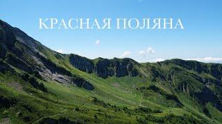 Что делать в КРАСНОЙ ПОЛЯНЕ летом?  / Москва - Красная Поляна в августе 2020 на авто