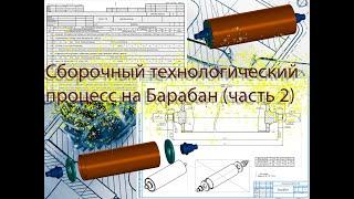 Тех. процесс сборки сваркой изделия Барабан (часть 2), маршрутная карта, нормирование операций.