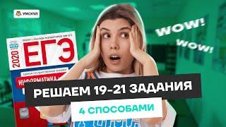 Все типы решений заданий 19-21 | Информатика ЕГЭ 2023 | Умскул