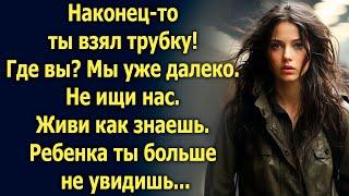 Наконец-то ты взял трубку! Где вы? Мы уже далеко. Не ищи нас. Живи как знаешь…