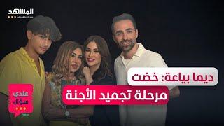 مها المصري: نسفوا تاريخي.. وفهد تيم حسن: تعرّضتُ للتنمّر كثيراً – عندي سؤال