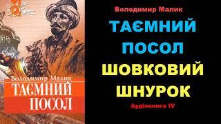  Володимир МАЛИК   ТАЄМНИЙ ПОСОЛ.  ШОВКОВИЙ ШНУРОК  Аудіокнига ІV