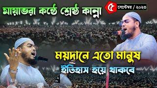 মেহেরপুরে বিশাল জনসমুদ্র । ০৫/০৯/২০২৩ হাফিজুর রহমান সিদ্দিকী ওয়াজ 2023। Hafizur rahman siddiki waz