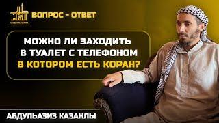 Можно ли заходить в туалет с телефоном, в котором есть Коран? | Вопрос - Ответ