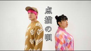 点描の唄-Mrs.GREEN APPLE (feat.井上苑子)／EXIT兼近×3時のヒロインゆめっち【歌ってみた】