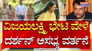 Darshan , Renukaswamy Murder Case : ವಿಜಯಲಕ್ಷ್ಮಿ ಭೇಟಿ ವೇಳೆ ದರ್ಶನ್ ಅಸಭ್ಯ ವರ್ತನೆ | Power TV News