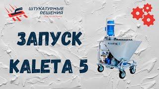 Запуск штукатурной станции KALETA 5