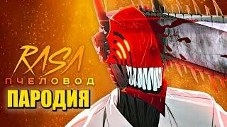 Песня Клип ЧЕЛОВЕК БЕНЗОПИЛА Rasa - Пчеловод ПАРОДИЯ / ДЕНДЖИ АНИМЕ Клип | CHAINSAW MAN