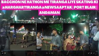 BACCHON NE HATHON ME TIRANGA LIYE SKATING KI @HarGharTiranga@NewsAapTak || PORT BLAIR || ANDAMAN