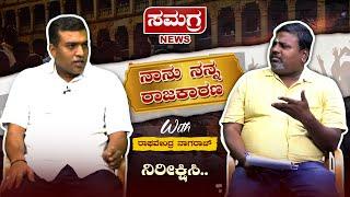 ನಾನು ನನ್ನ ರಾಜಕೀಯ.! | PROMO | Raghavendra Nagaraj | Chandrashekar | Samagra News