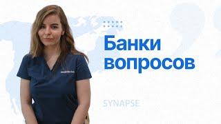 Банки вопросов для подготовки к USMLE