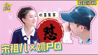 【宋祖儿×姚PD】我竟然磕到了女明星和跑男导演的CP！欢喜冤家太甜了 《奔跑吧4》Keeprunning  爱豆星日常 