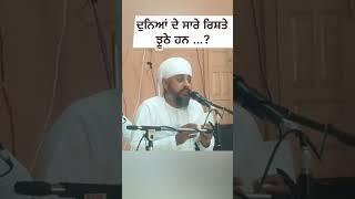 ਦੁਨਿਆਂ ਦੇ ਸਾਰੇ ਰਿਸ਼ਤੇ ਝੂਠੇ ਹਨ ..? #sribhainisahib #sikhi #gurbani