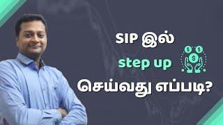 SIP இல் step up செய்வது எப்படி I How to do step up SIP I Mutual funds in Tamil