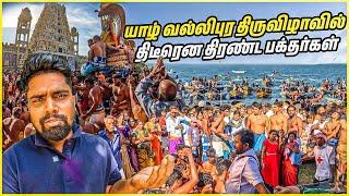 யாழ்ப்பாணத்தில் நடந்த சோகம் | வல்லிபுர ஆழ்வார் தீர்த்த திருவிழா | jaffna | #jesivlogs