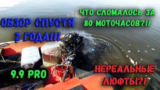 ХАЙДИ 9.9 ПРО ( HIDEA 9,9 PRO) СПУСТЯ 2 ГОДА! СКОЛЬКО ПОЛОМОК И КОСЯКОВ? ОБЗОР И ЛИЧНЫЙ ОТЗЫВ!