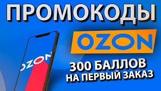 ПРОМОКОДЫ для OZON / 300 Рублей на первую покупку в Озон